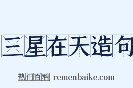 三星在天造句是什么意思的图片